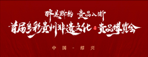 醉美黔韵 贵品入浙 首届多彩贵州非遗文化-